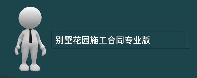 别墅花园施工合同专业版