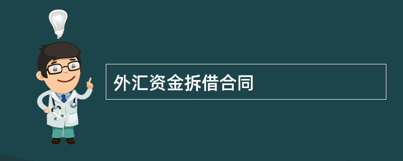 外汇资金拆借合同