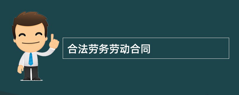 合法劳务劳动合同