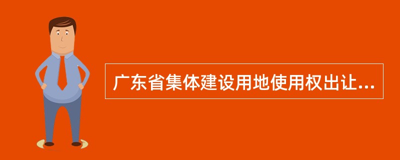 广东省集体建设用地使用权出让合同书(宗地出让)
