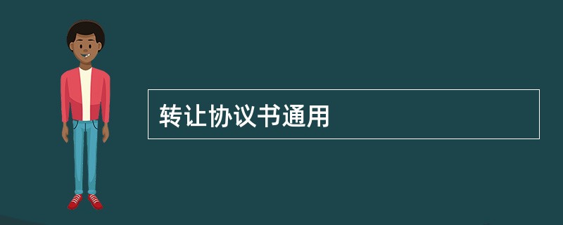 转让协议书通用