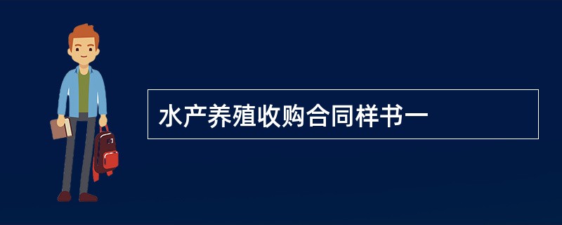 水产养殖收购合同样书一