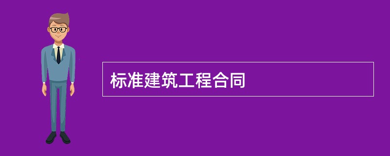 标准建筑工程合同