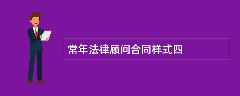 常年法律顾问合同样式四