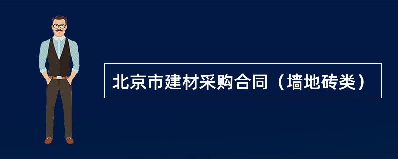 北京市建材采购合同（墙地砖类）