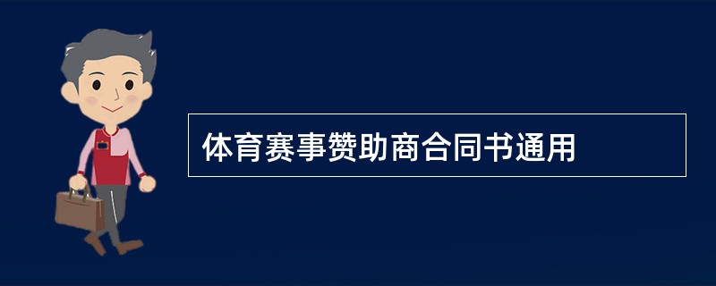 体育赛事赞助商合同书通用