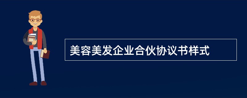 美容美发企业合伙协议书样式