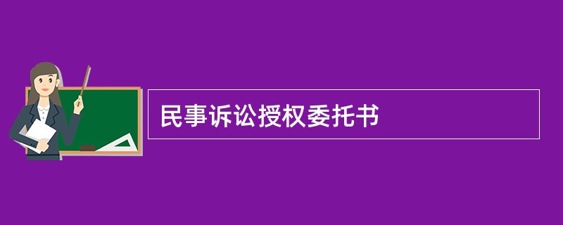 民事诉讼授权委托书