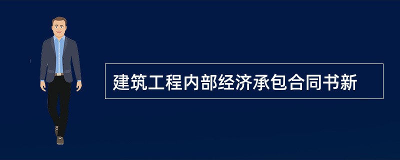 建筑工程内部经济承包合同书新