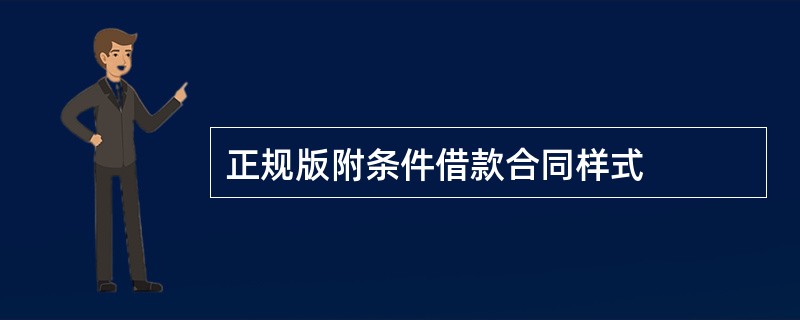 正规版附条件借款合同样式