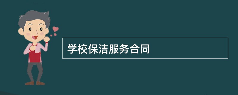 学校保洁服务合同