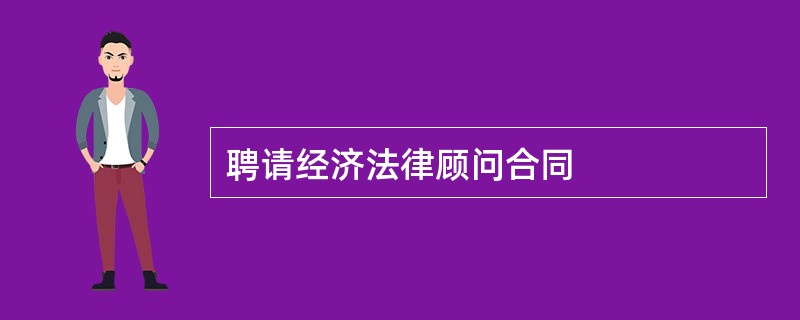 聘请经济法律顾问合同