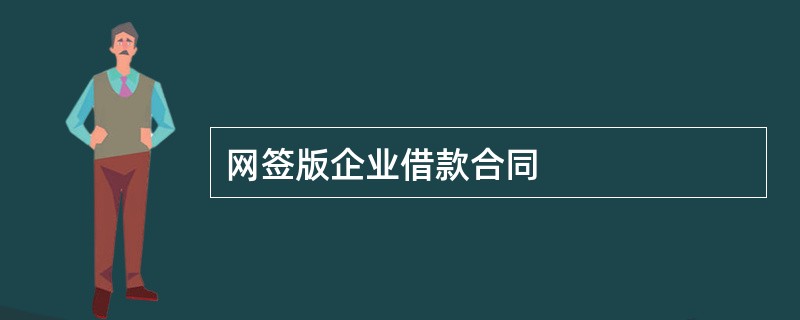 网签版企业借款合同