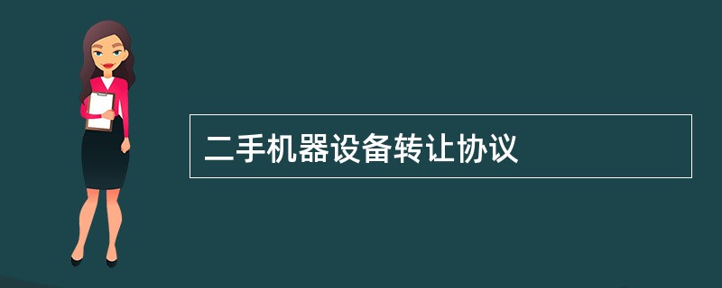 二手机器设备转让协议