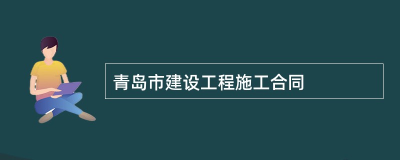 青岛市建设工程施工合同