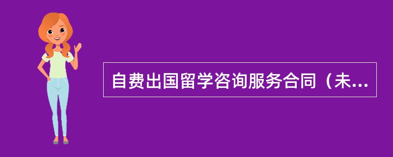 自费出国留学咨询服务合同（未录取指定学校退费）