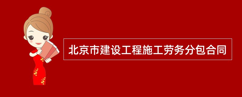 北京市建设工程施工劳务分包合同