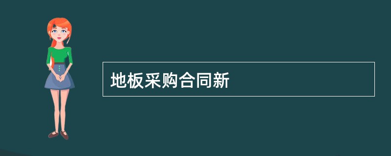 地板采购合同新