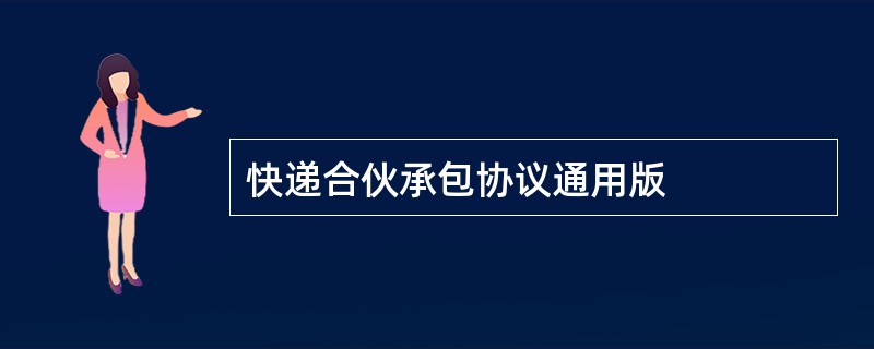 快递合伙承包协议通用版