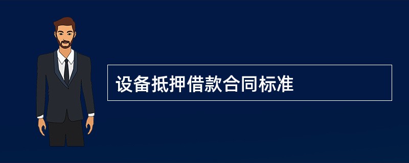 设备抵押借款合同标准