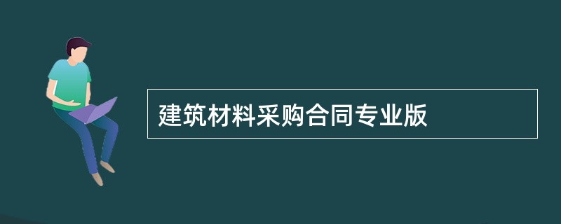 建筑材料采购合同专业版