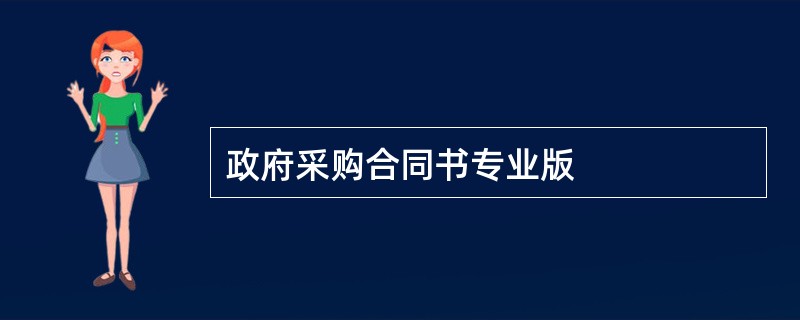 政府采购合同书专业版