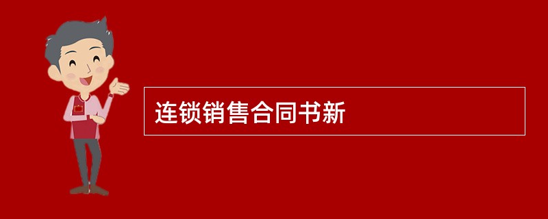 连锁销售合同书新