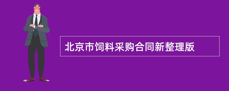 北京市饲料采购合同新整理版