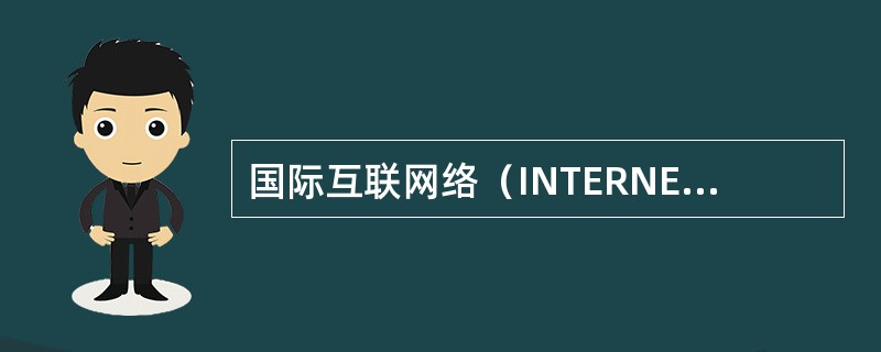 国际互联网络（INTERNET）信息服务合同新