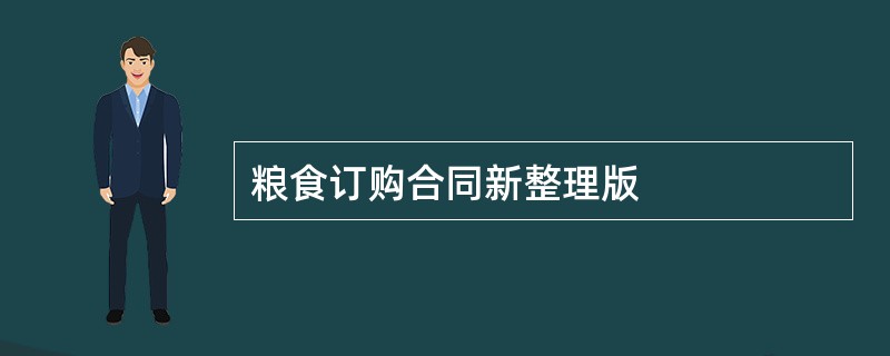 粮食订购合同新整理版