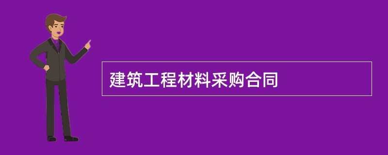 建筑工程材料采购合同