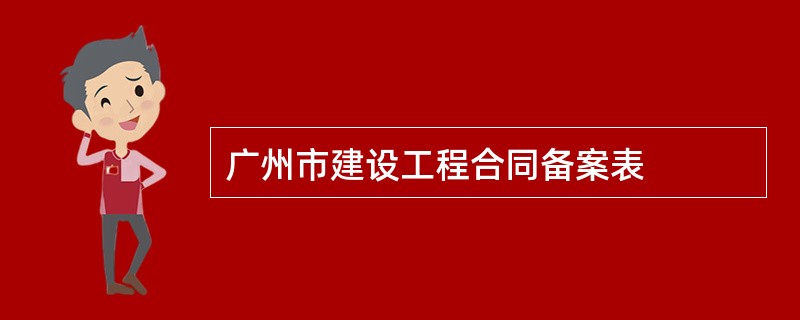 广州市建设工程合同备案表