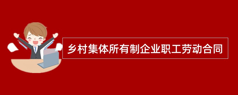 乡村集体所有制企业职工劳动合同