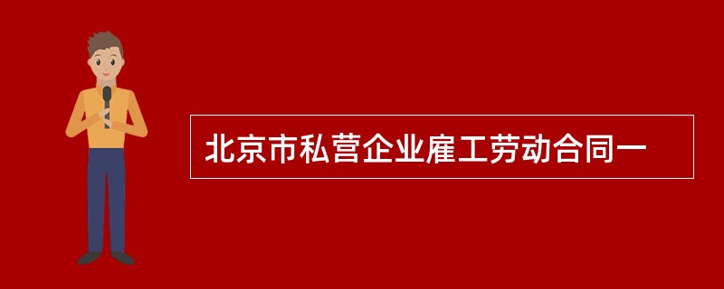 北京市私营企业雇工劳动合同一