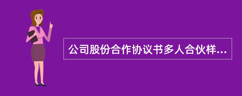 公司股份合作协议书多人合伙样书经典版