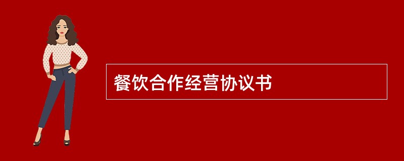 餐饮合作经营协议书