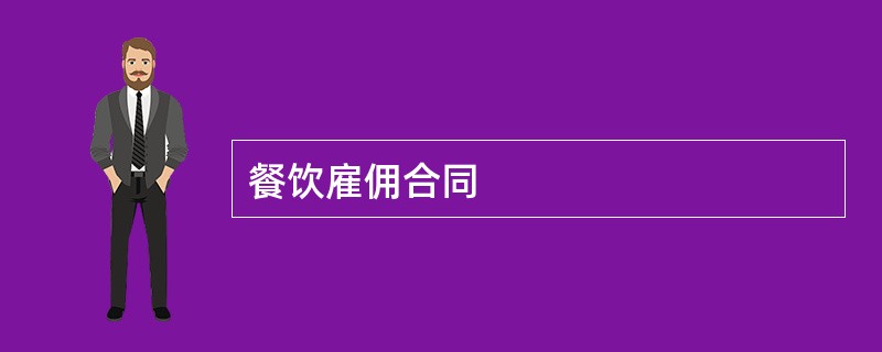 餐饮雇佣合同