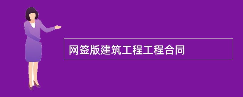 网签版建筑工程工程合同