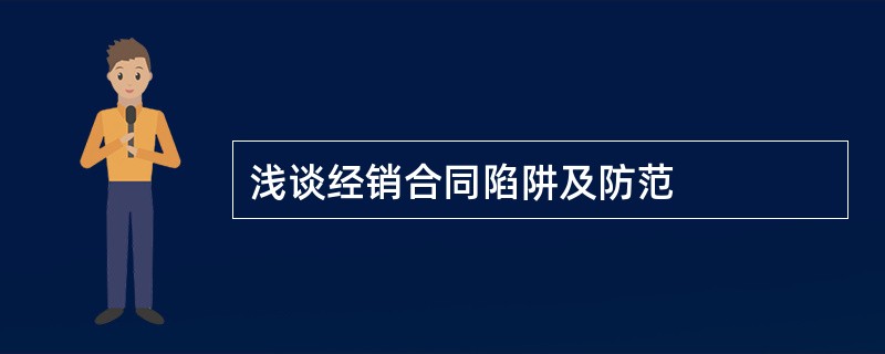 浅谈经销合同陷阱及防范