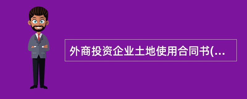 外商投资企业土地使用合同书(划拨土地使用权合同)