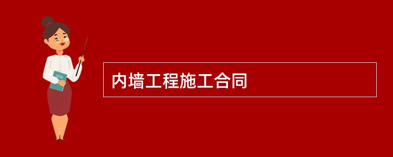 内墙工程施工合同