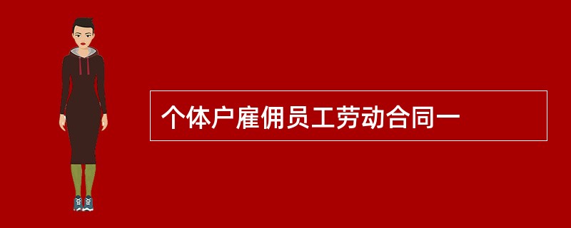 个体户雇佣员工劳动合同一