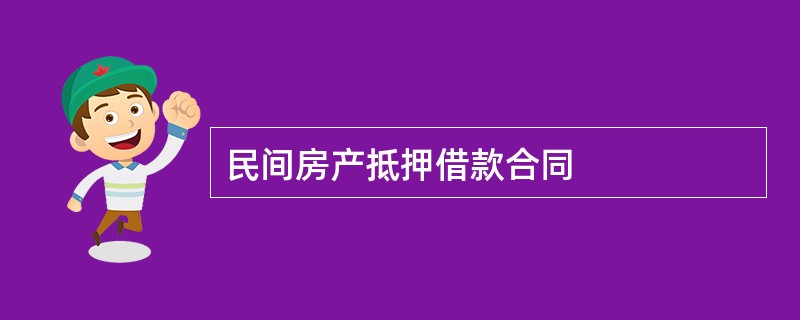 民间房产抵押借款合同