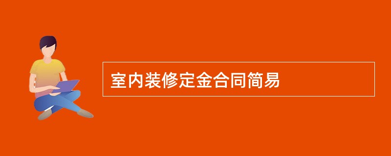 室内装修定金合同简易