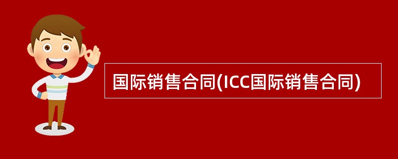 国际销售合同(ICC国际销售合同)