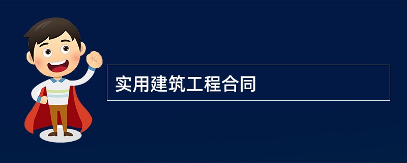 实用建筑工程合同