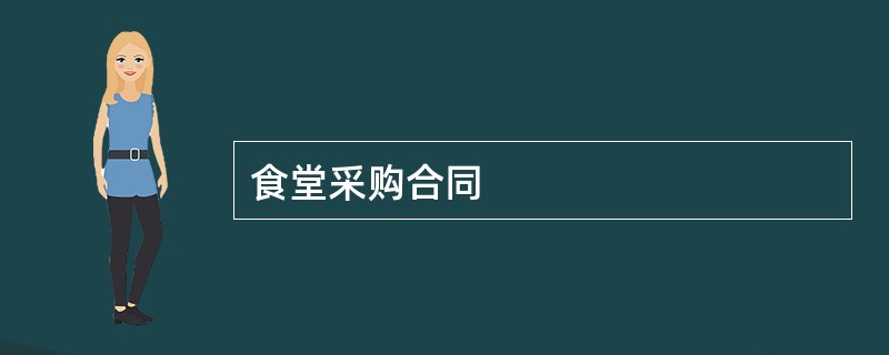 食堂采购合同