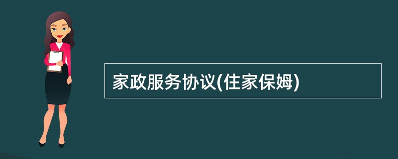 家政服务协议(住家保姆)