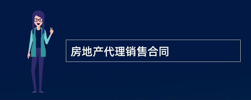 房地产代理销售合同