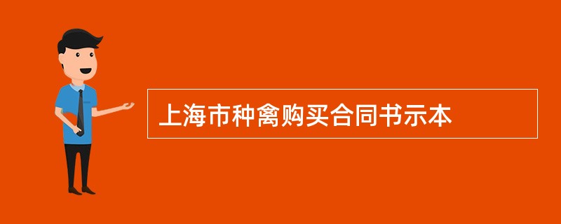 上海市种禽购买合同书示本